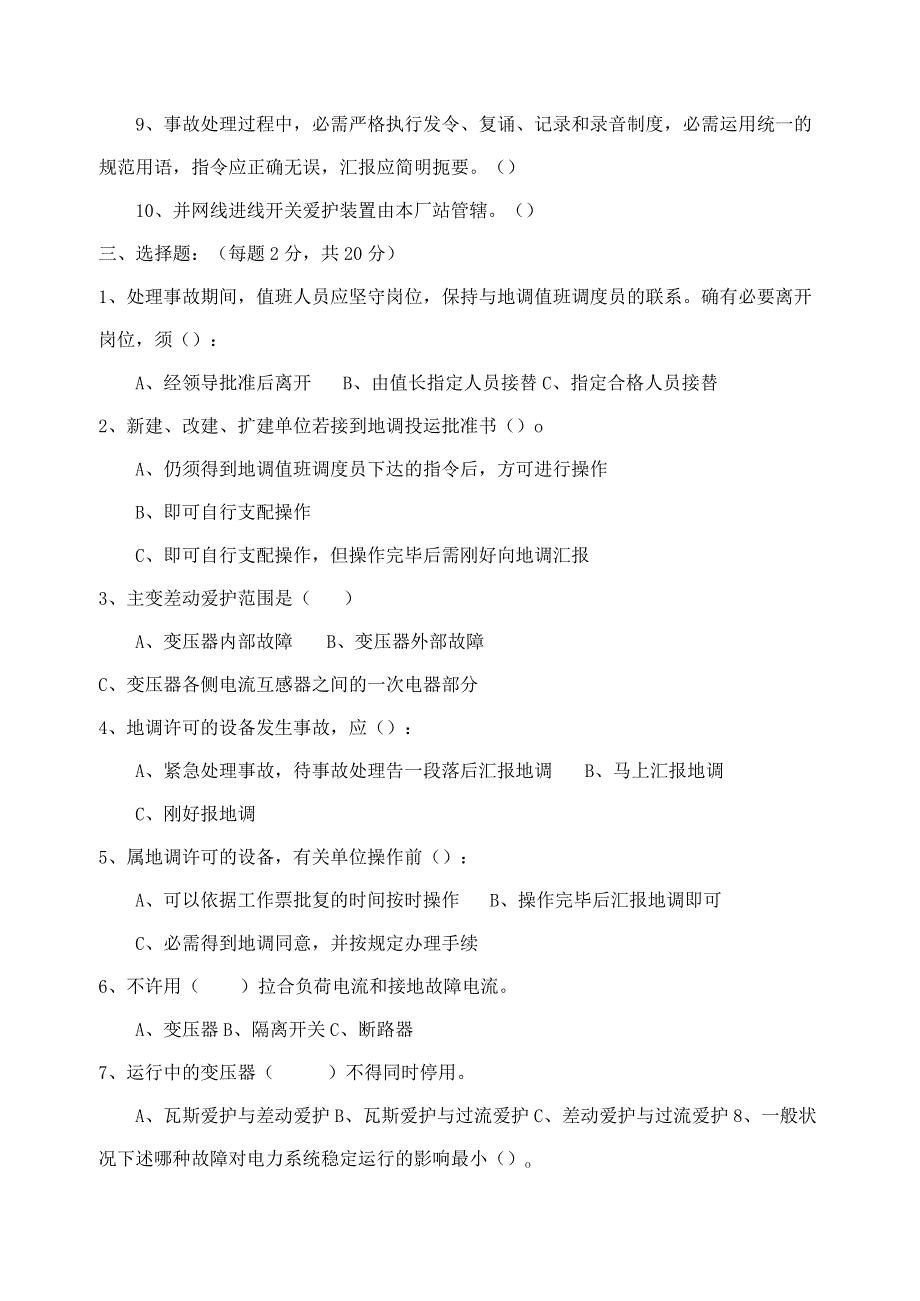 2023年厂站新值班员考试题1.10.docx_第2页