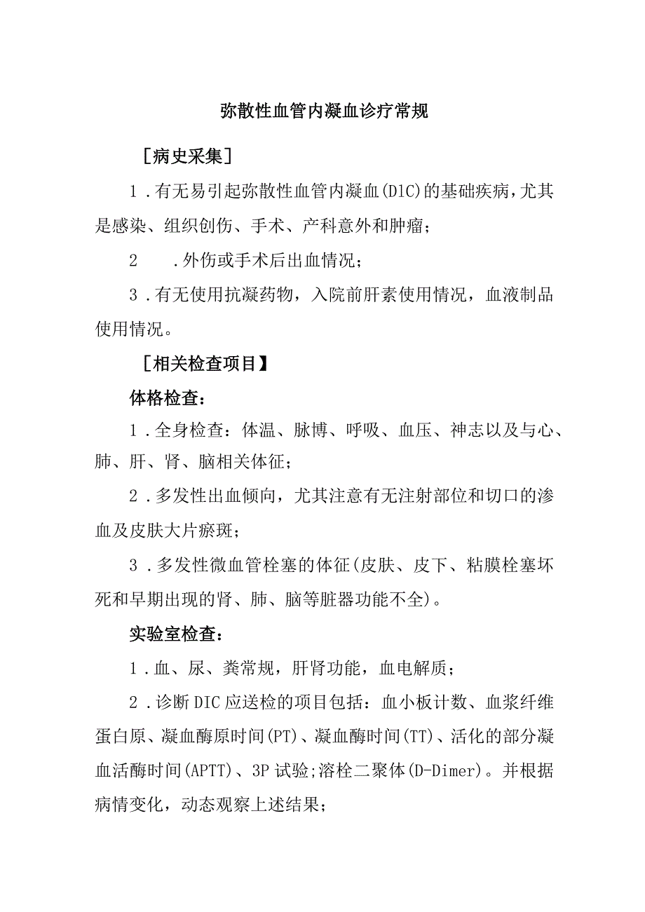 弥散性血管内凝血诊疗常规.docx_第1页