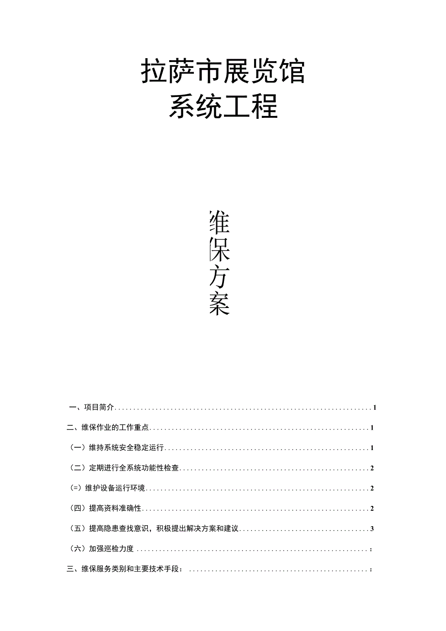 拉萨市展览馆维保方案.docx_第1页