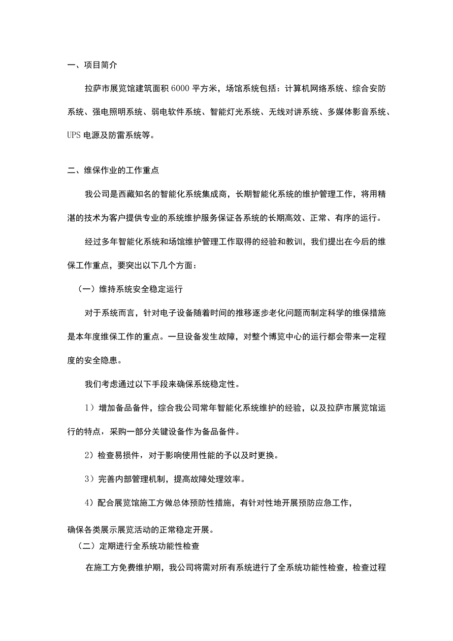 拉萨市展览馆维保方案.docx_第3页