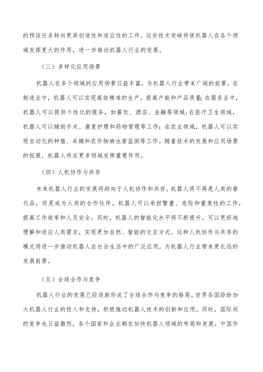 深入完善机器人产业发展生态实施路径及方案分析.docx_第2页