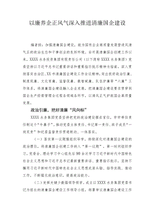 深入推进清廉国企建设调研报告.docx