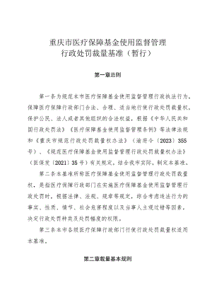 《重庆市医疗保障基金使用监督理行政处罚裁量基准（暂行）》全文、细则及解读.docx