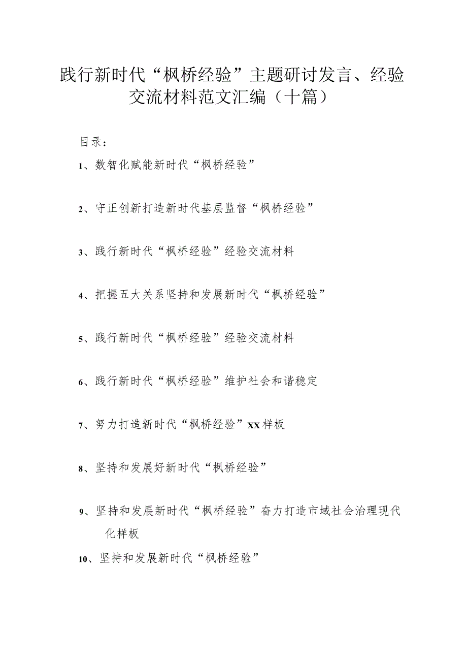 践行新时代“枫桥经验”主题研讨发言、经验交流材料范文汇编（十篇）.docx_第1页