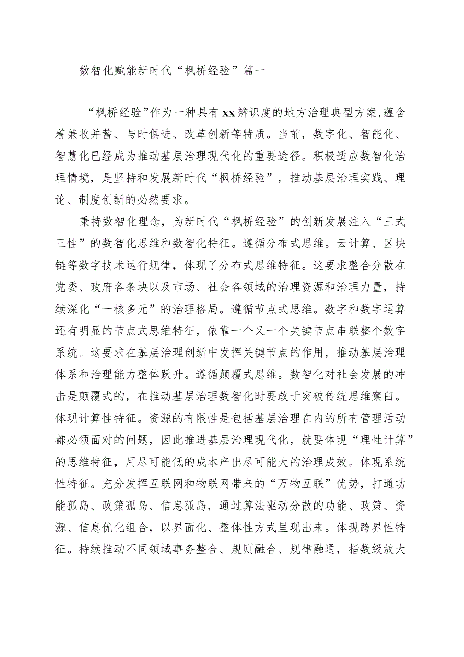 践行新时代“枫桥经验”主题研讨发言、经验交流材料范文汇编（十篇）.docx_第2页