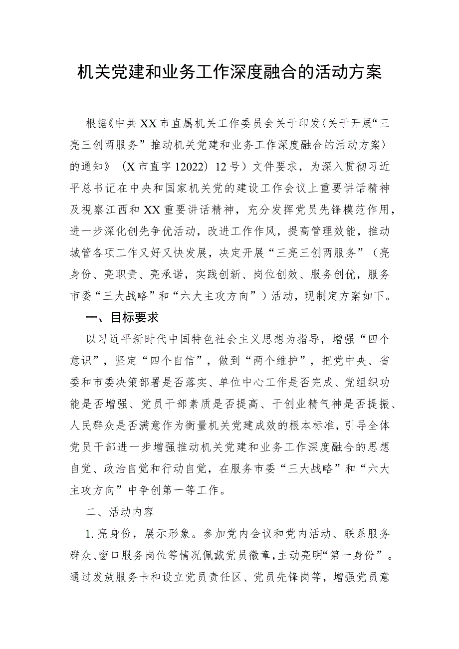 【组织党建】机关党建和业务工作深度融合的活动方案.docx_第1页