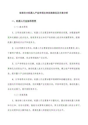 培育壮大机器人产业市场主体实施路径及方案分析.docx