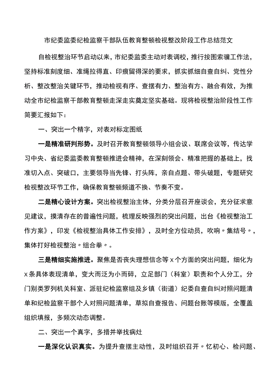 市纪委监委纪检监察干部队伍教育整顿检视整改阶段工作总结整治汇报报告.docx_第1页