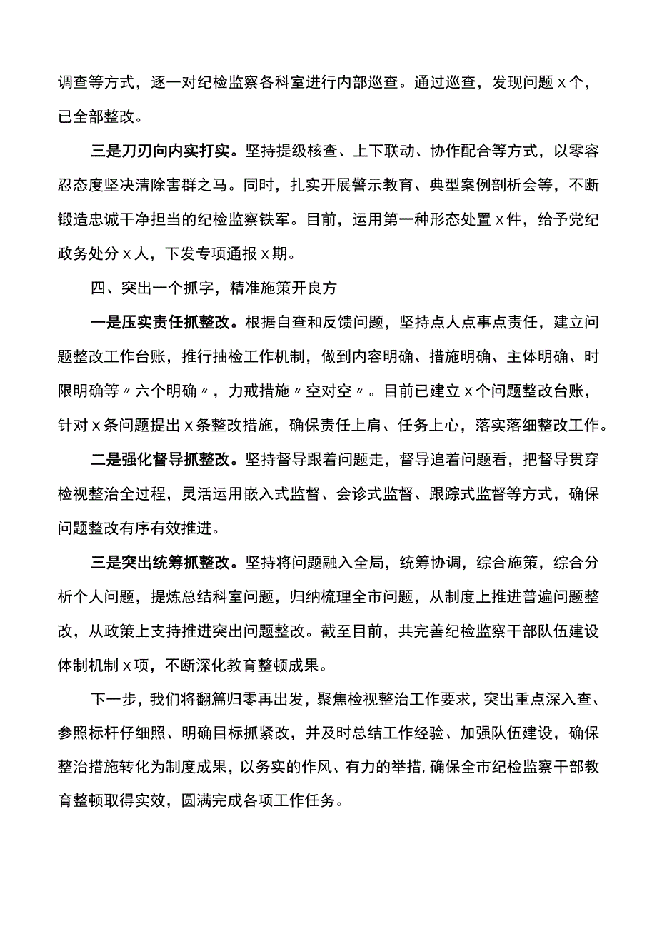 市纪委监委纪检监察干部队伍教育整顿检视整改阶段工作总结整治汇报报告.docx_第3页