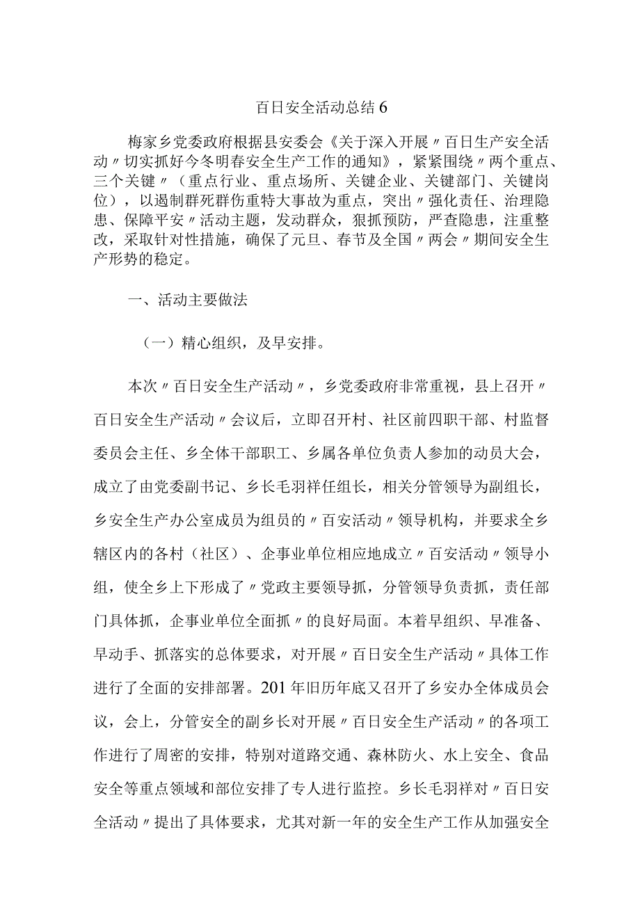 百日安全活动总结6.docx_第1页