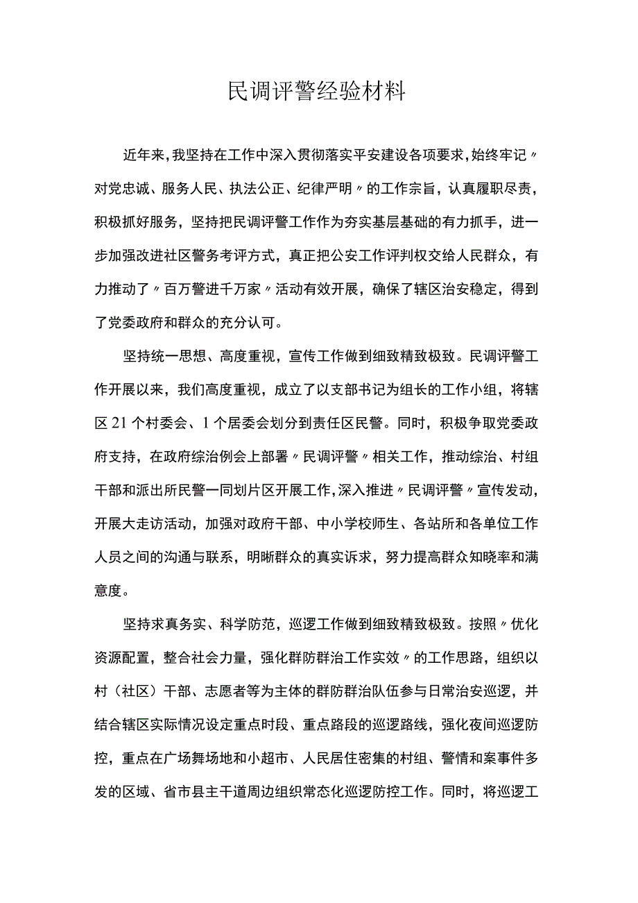 民调评警经验材料.docx_第1页