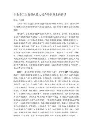 在全市卫生监督员能力提升培训班上的讲话.docx