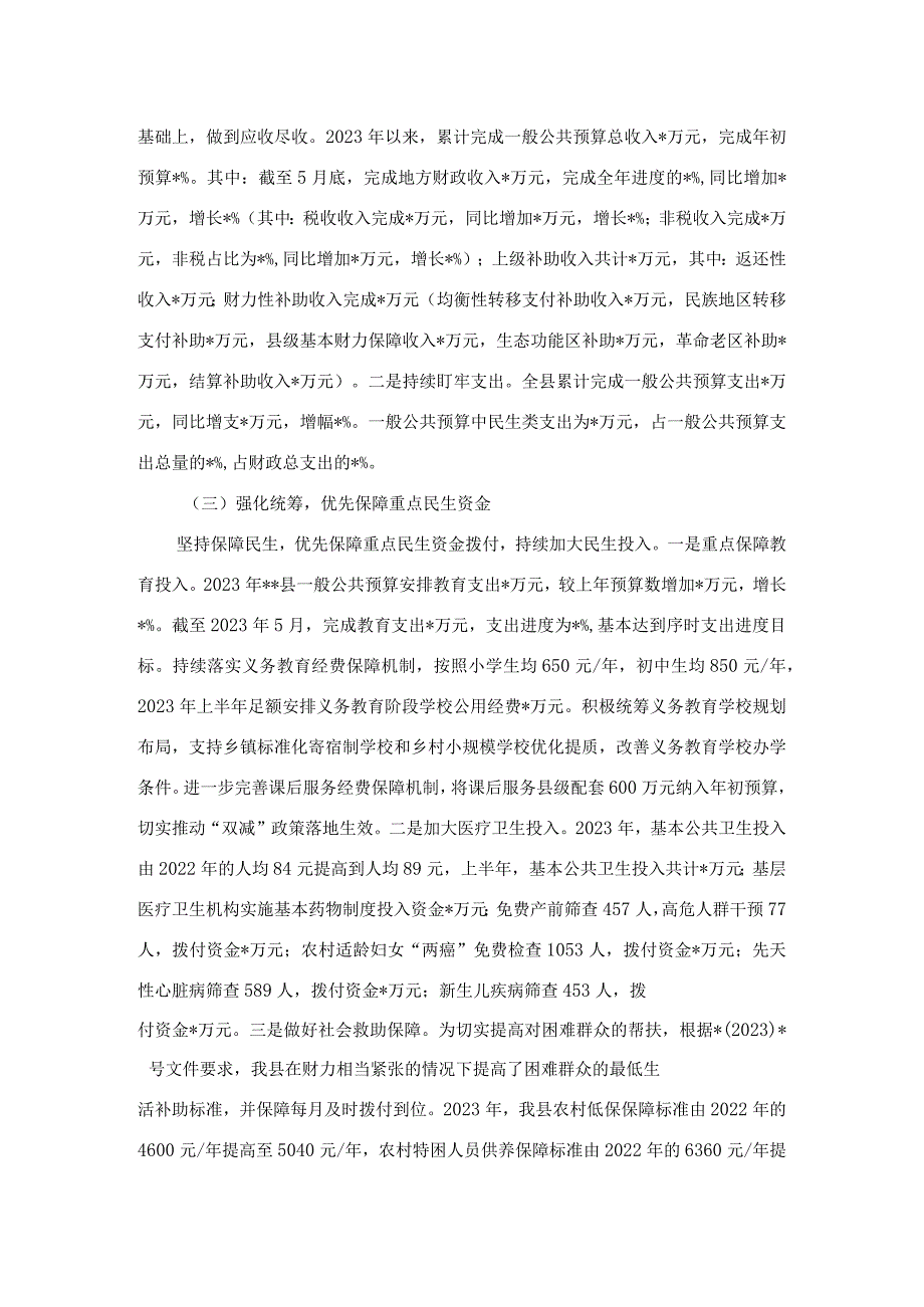 县财政局2023年上半年财政工作情况报告.docx_第2页