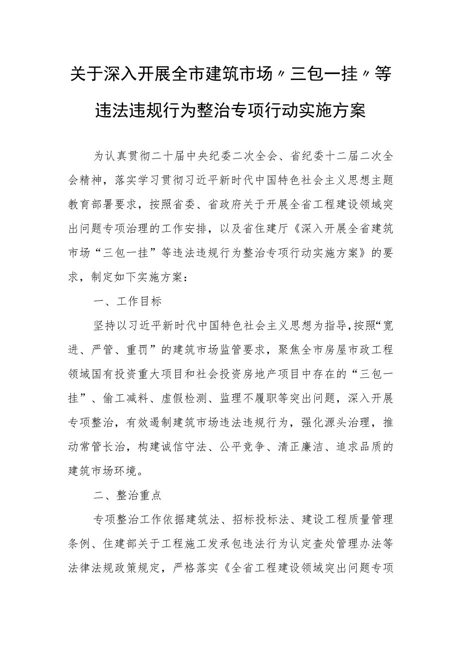 关于深入开展全市建筑市场“三包一挂”等违法违规行为整治专项行动实施方案.docx_第1页