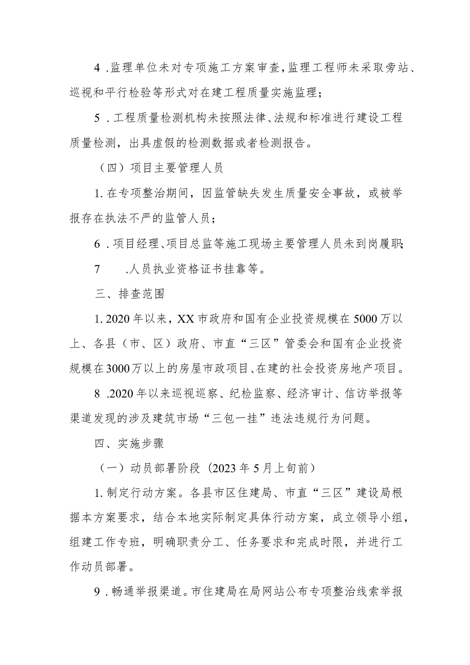 关于深入开展全市建筑市场“三包一挂”等违法违规行为整治专项行动实施方案.docx_第3页