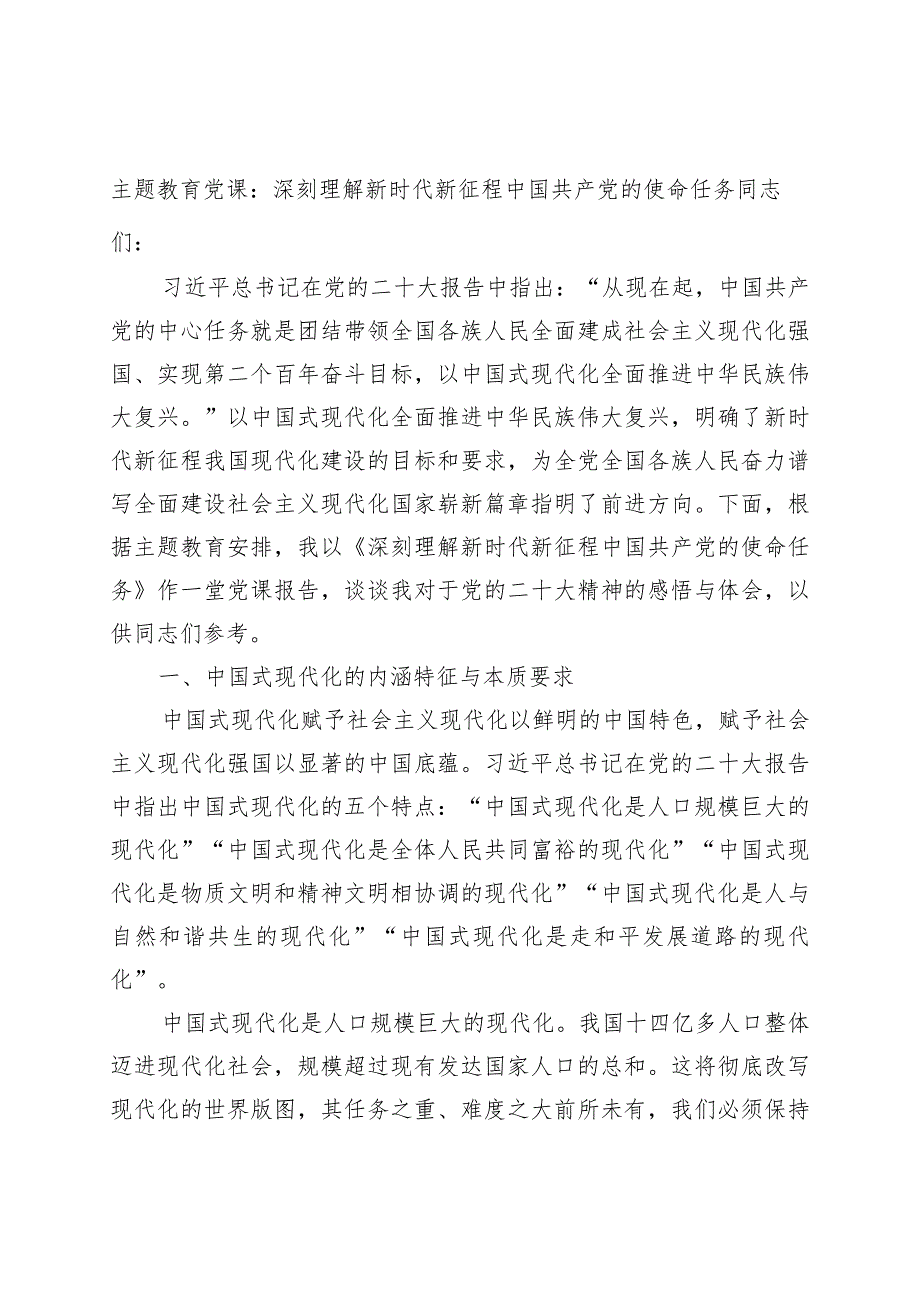 主题教育党课：理解新时代新征程党的使命任务（七一建党节讲稿中国式现代化党的二十大精神）.docx_第1页