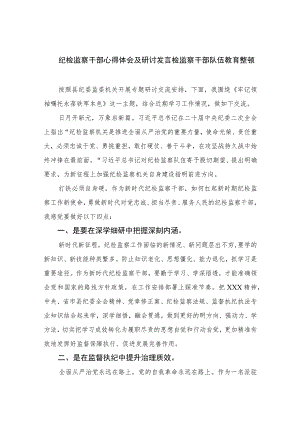 纪检监察干部心得体会及研讨发言检监察干部队伍教育整顿最新版13篇合辑.docx