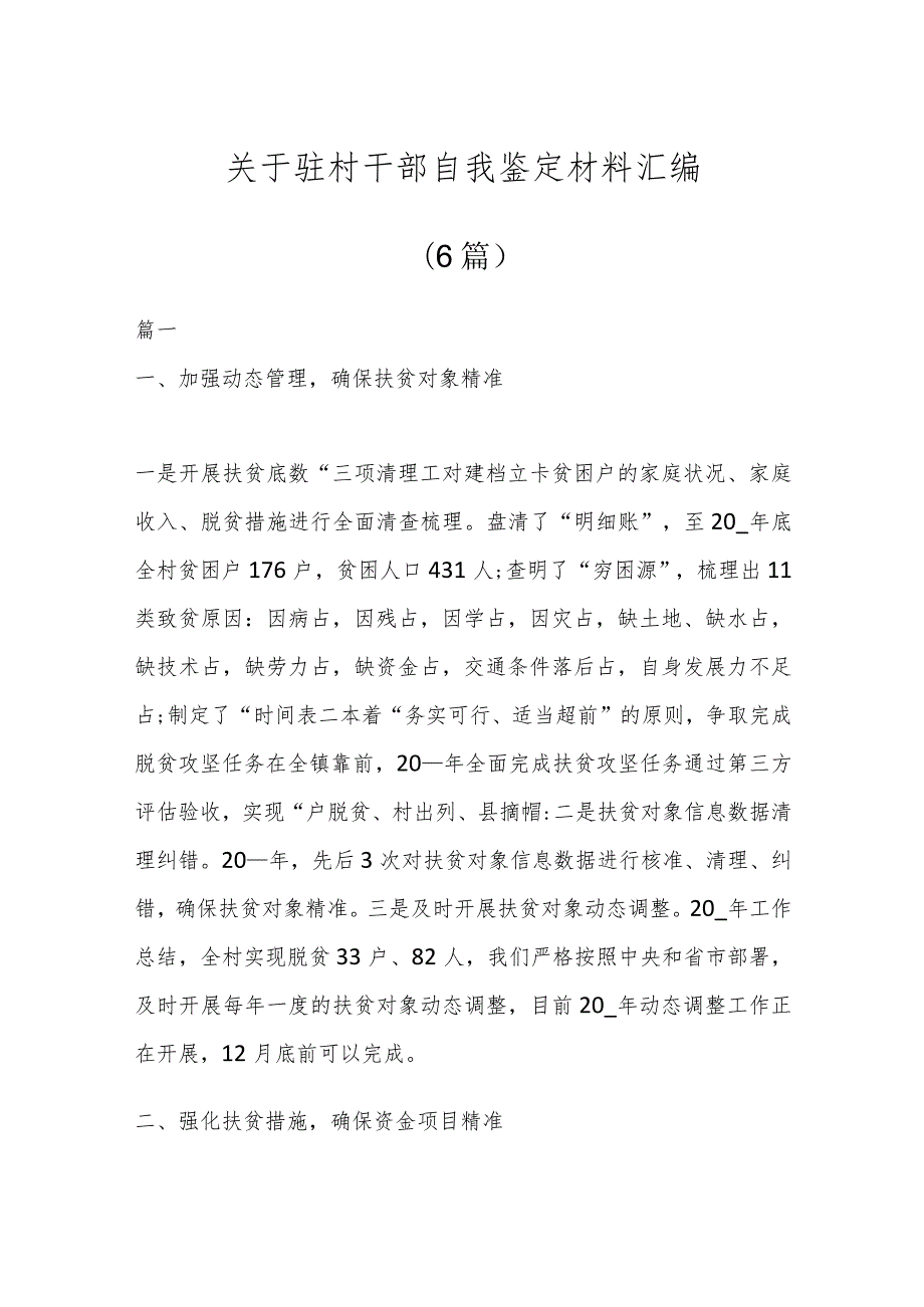 (6篇)关于驻村干部自我鉴定材料汇编.docx_第1页