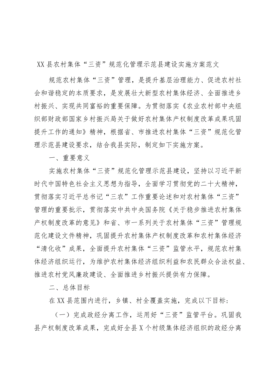 县农村集体三资规范化管理示范县建设工作实施方案.docx_第1页