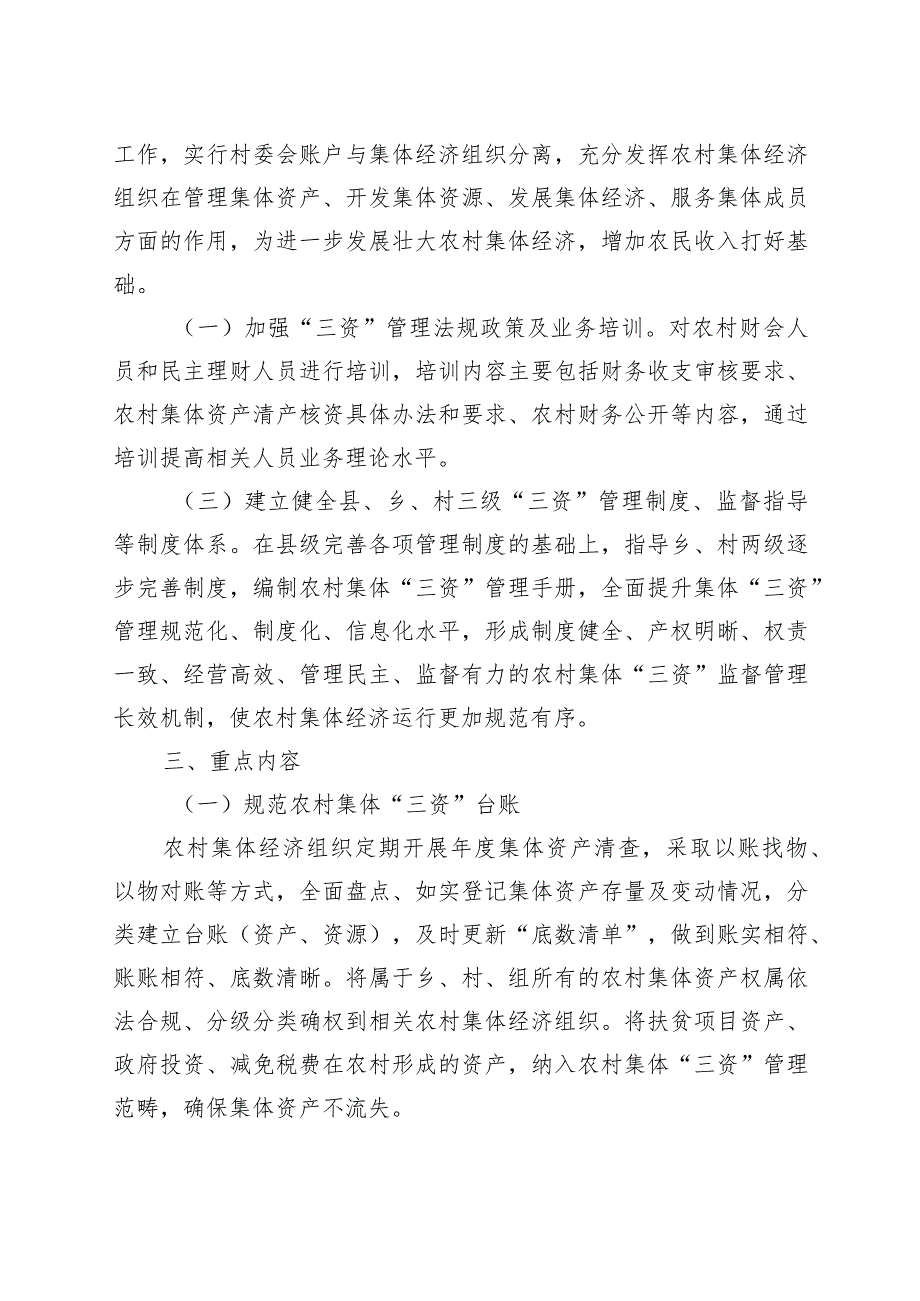 县农村集体三资规范化管理示范县建设工作实施方案.docx_第2页