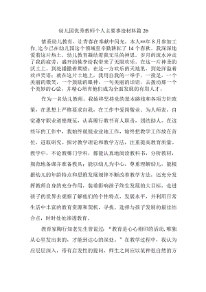 幼儿园优秀教师个人主要事迹材料篇26.docx