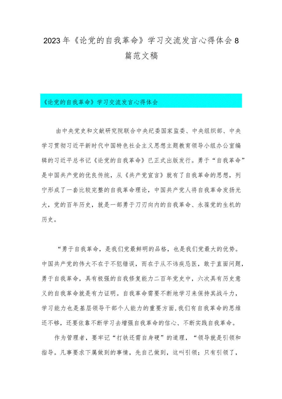 2023年《论党的自我革命》学习交流发言心得体会8篇范文稿.docx_第1页