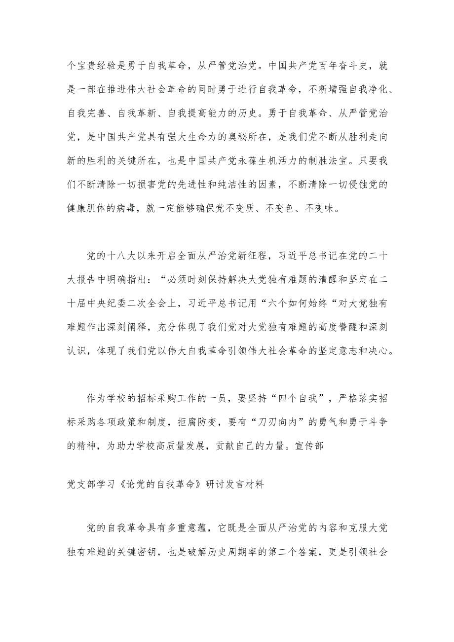 2023年《论党的自我革命》学习交流发言心得体会8篇范文稿.docx_第3页