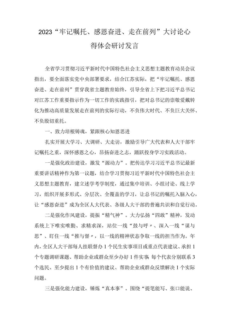 2023“牢记嘱托、感恩奋进、走在前列”大讨论心得体会研讨发言（3篇）.docx_第1页