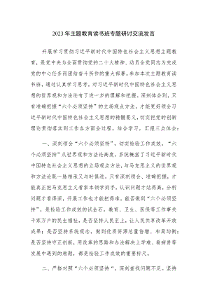 四篇：2023年主题教育读书班专题研讨交流发言参考范文（十九）.docx