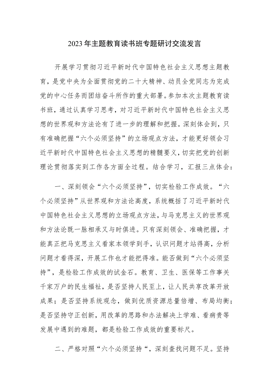 四篇：2023年主题教育读书班专题研讨交流发言参考范文（十九）.docx_第1页