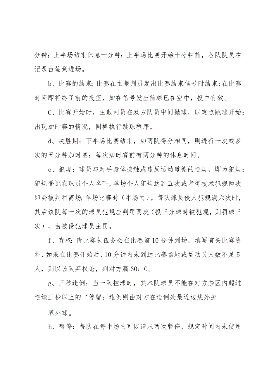 篮球策划书15篇.docx_第2页