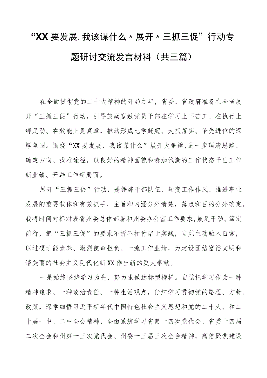 “XX要发展、我该谋什么”开展“三抓三促”行动专题研讨交流发言材料（共三篇）.docx_第1页