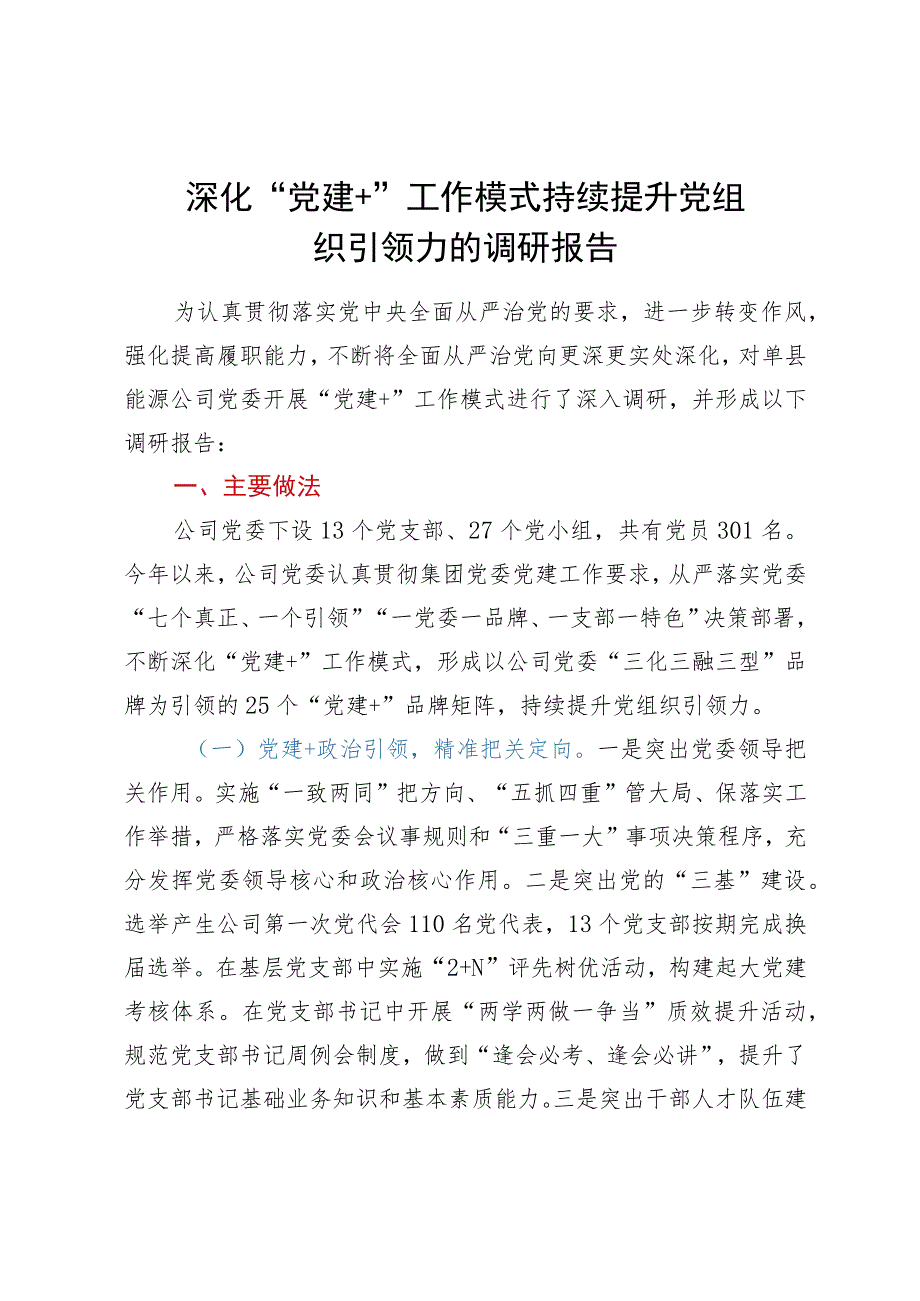 深化“党建＋”工作模式持续提升党组织引领力的调研报告.docx_第1页