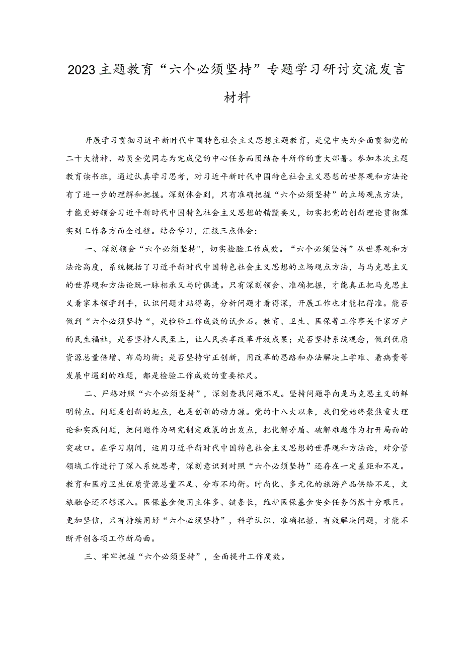 （2篇）2023年主题教育“六个必须坚持”专题学习研讨交流发言材料.docx_第1页