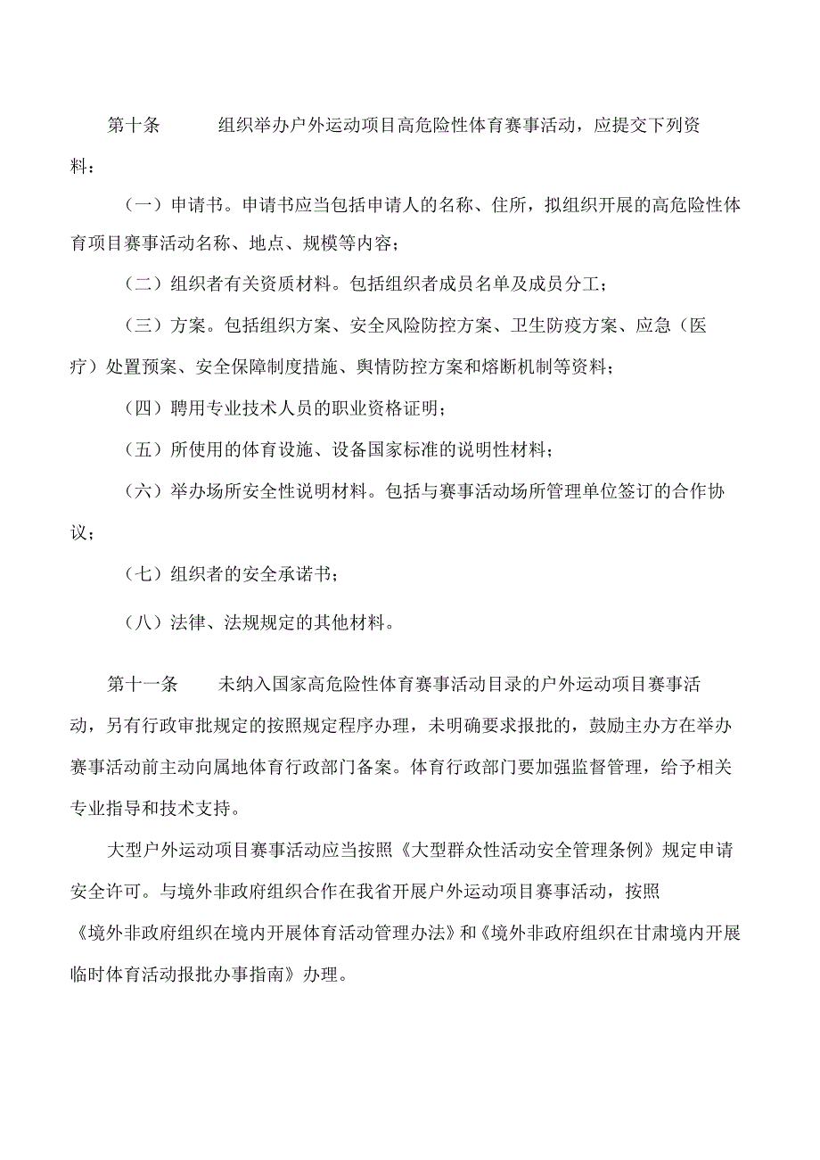 甘肃省体育局关于印发《甘肃省户外运动项目赛事活动管理办法(试行)》的通知.docx_第3页