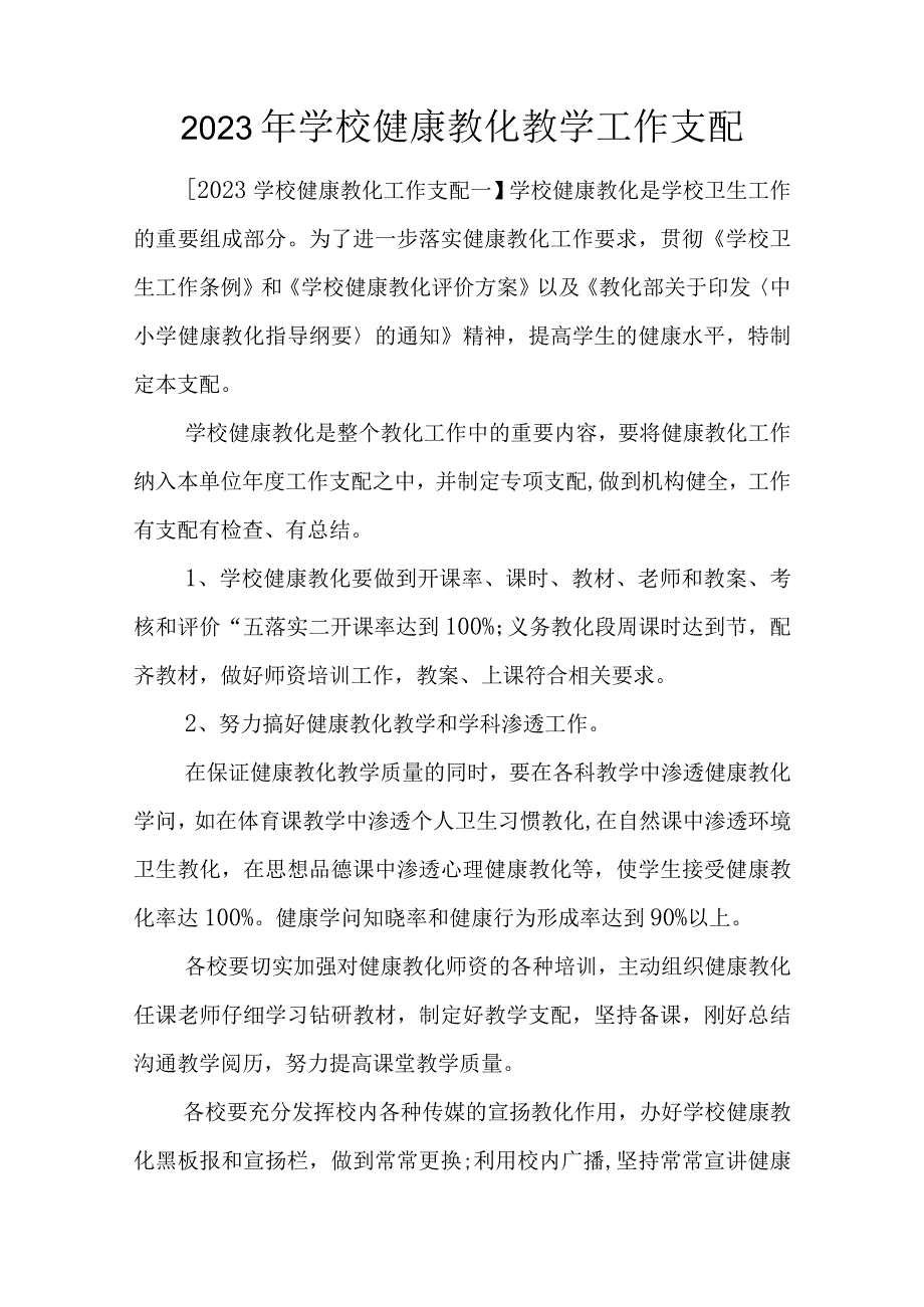 2023年学校健康教育教学工作计划.docx_第1页