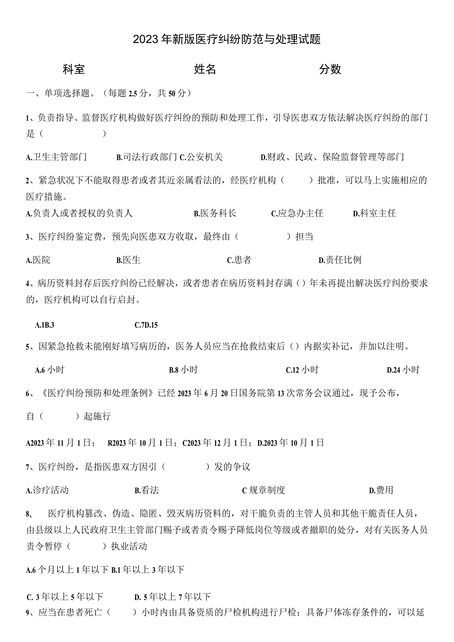 2023年医疗纠纷预防与处理考试题及答案.docx_第1页