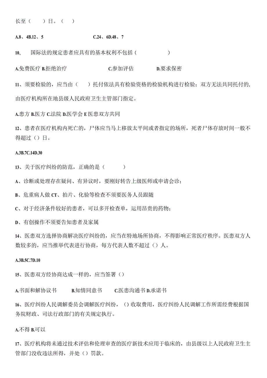 2023年医疗纠纷预防与处理考试题及答案.docx_第2页