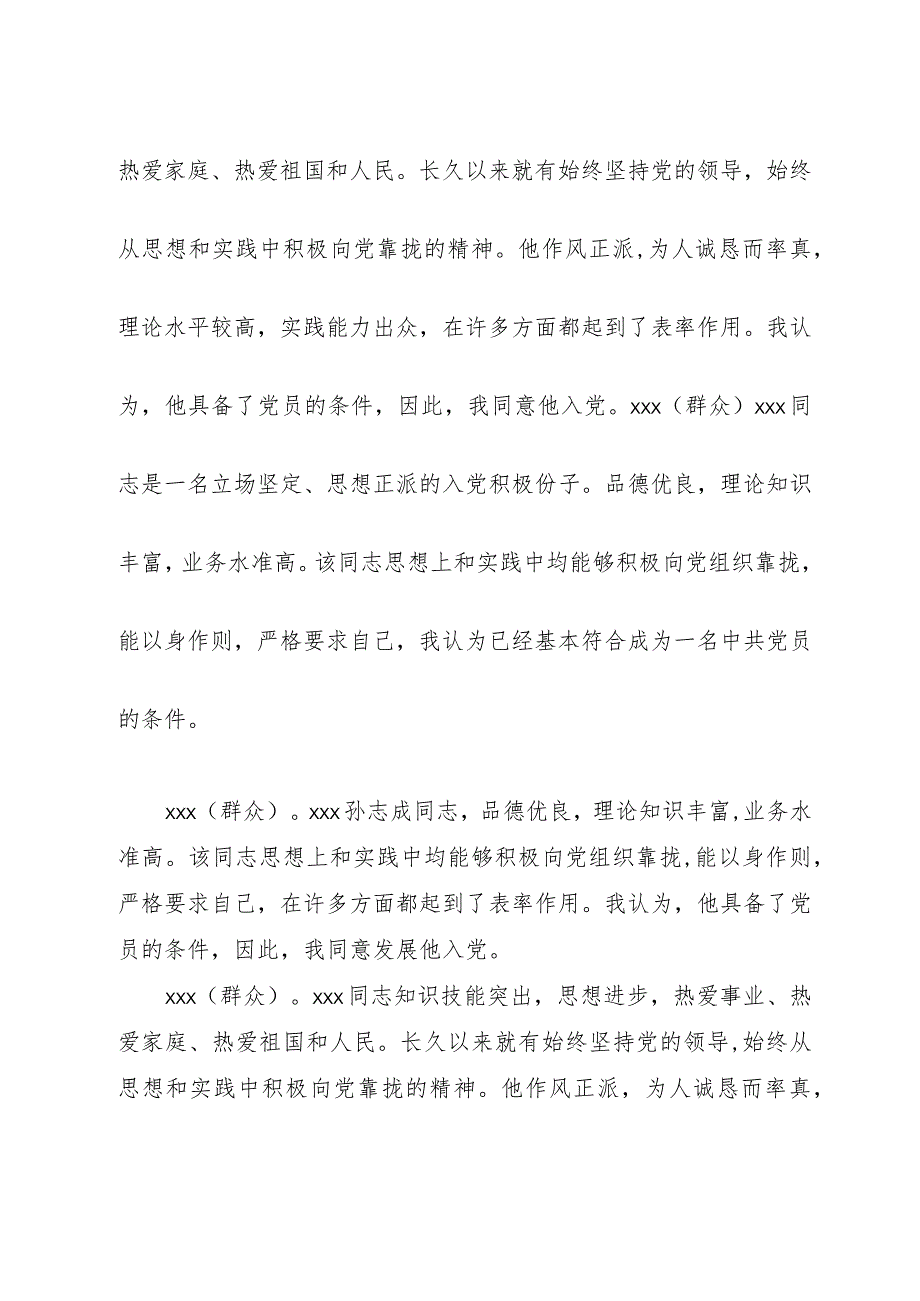 【精品文档】关于同志入党的党内外群众座谈会议记录（整理版）.docx_第2页