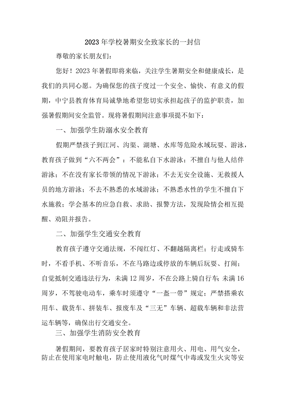 城区学校2023年暑期安全教育致家长的一封信 汇编6份.docx_第1页