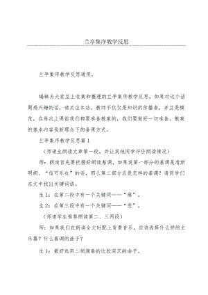 兰亭集序教学反思.docx