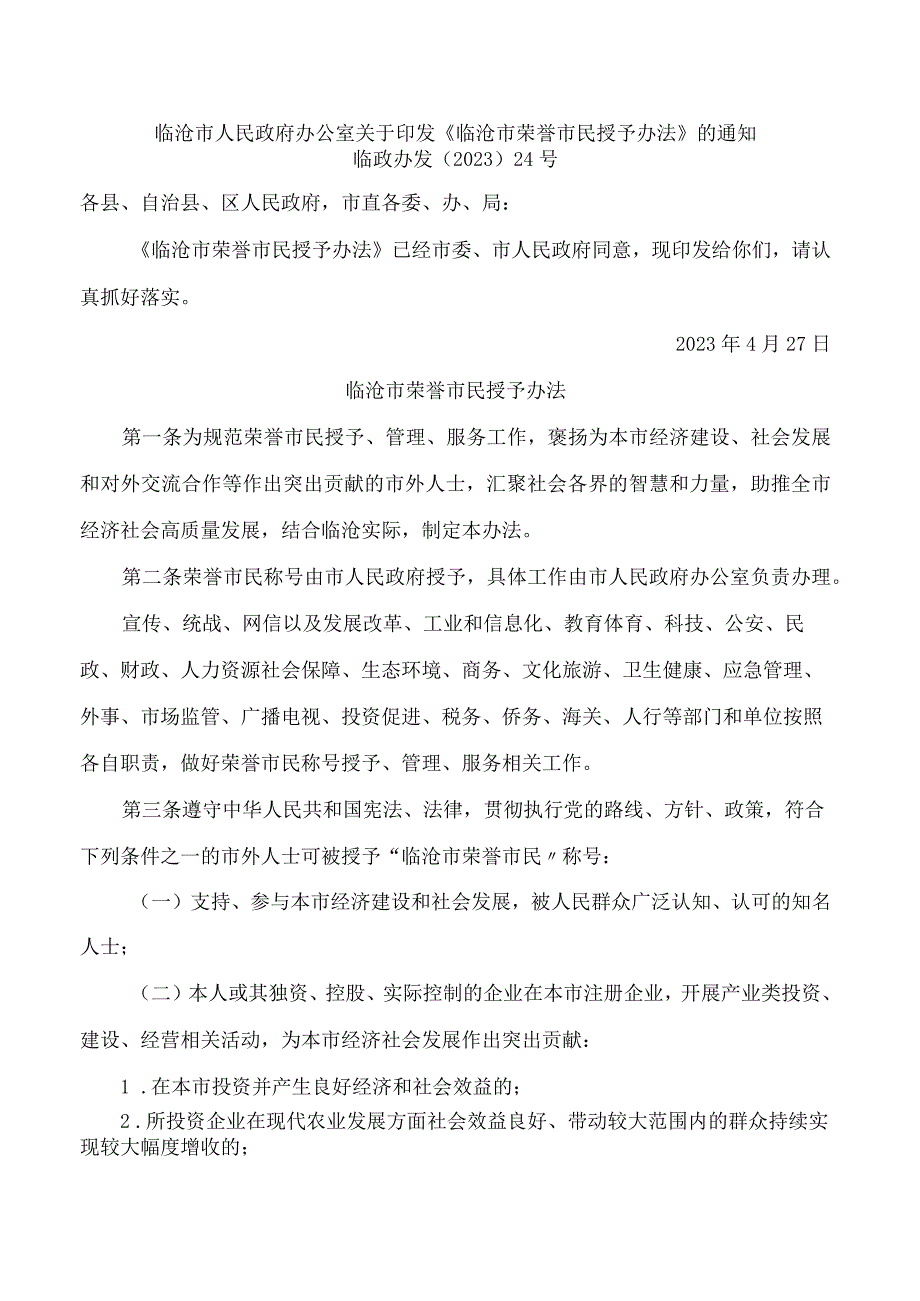 临沧市人民政府办公室关于印发《临沧市荣誉市民授予办法》的通知.docx_第1页