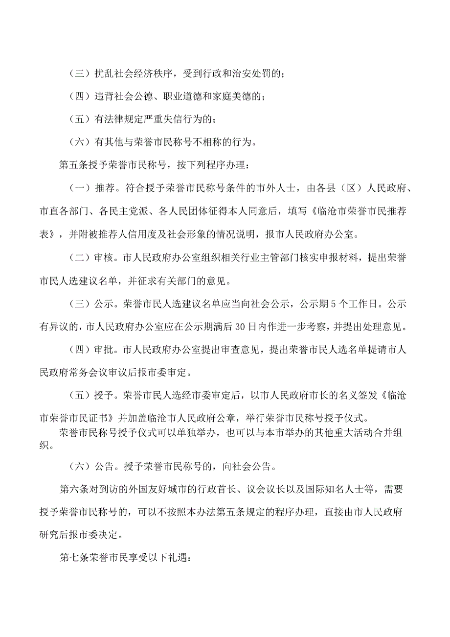 临沧市人民政府办公室关于印发《临沧市荣誉市民授予办法》的通知.docx_第3页