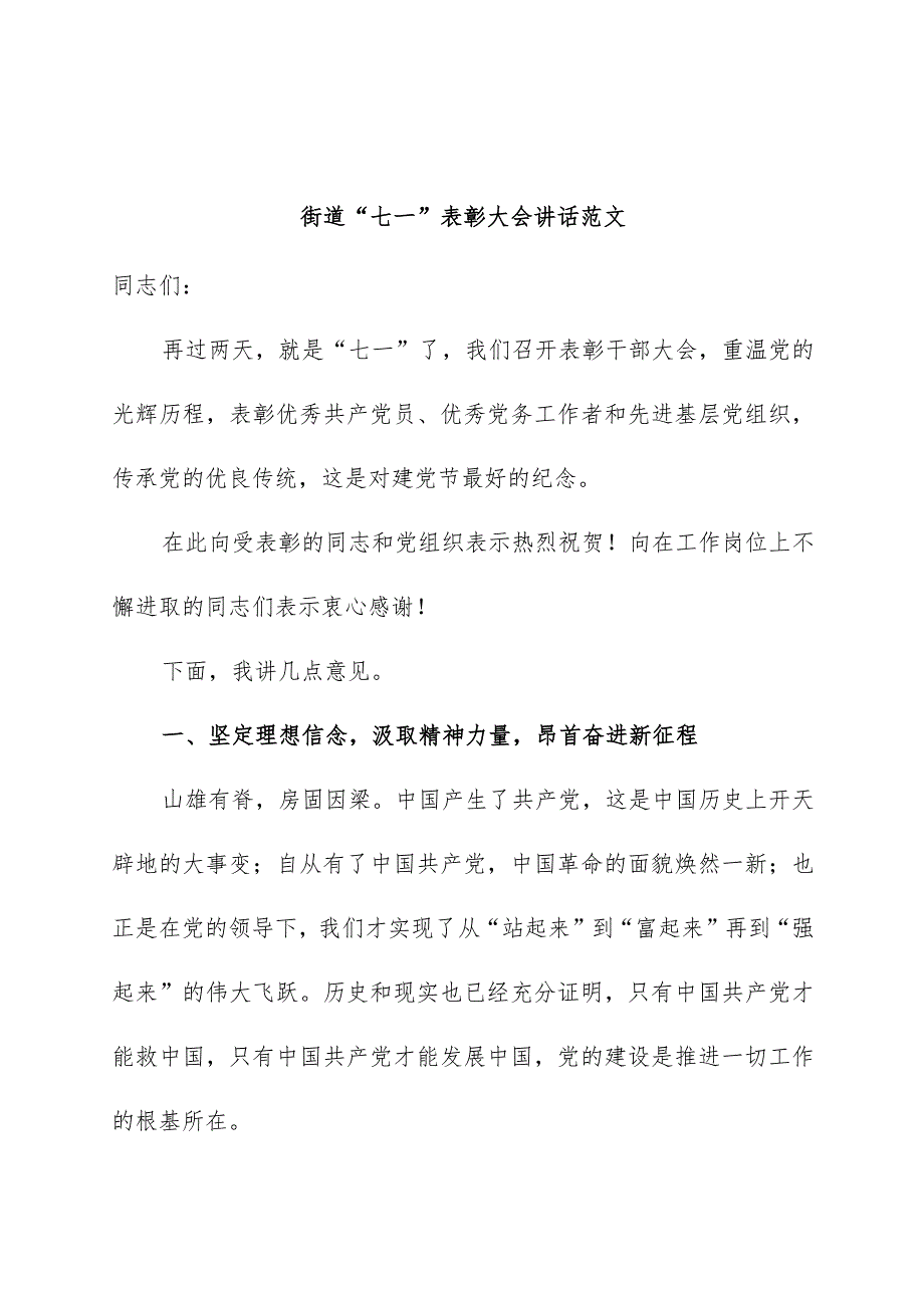 街道七一建党节表彰大会讲话.docx_第1页