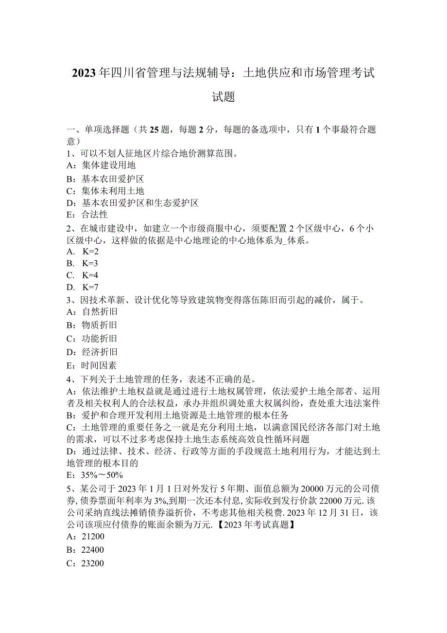 2023年四川省管理与法规辅导：土地供应和市场管理考试试题.docx_第1页