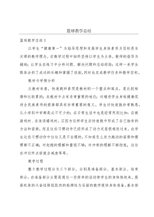 篮球教学总结.docx