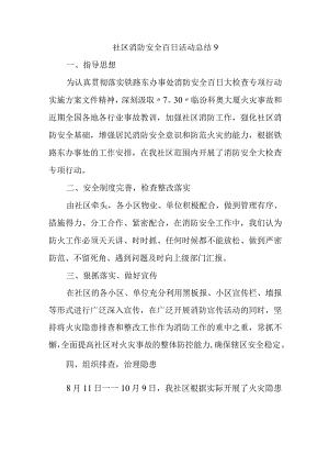 社区消防安全百日活动总结9.docx