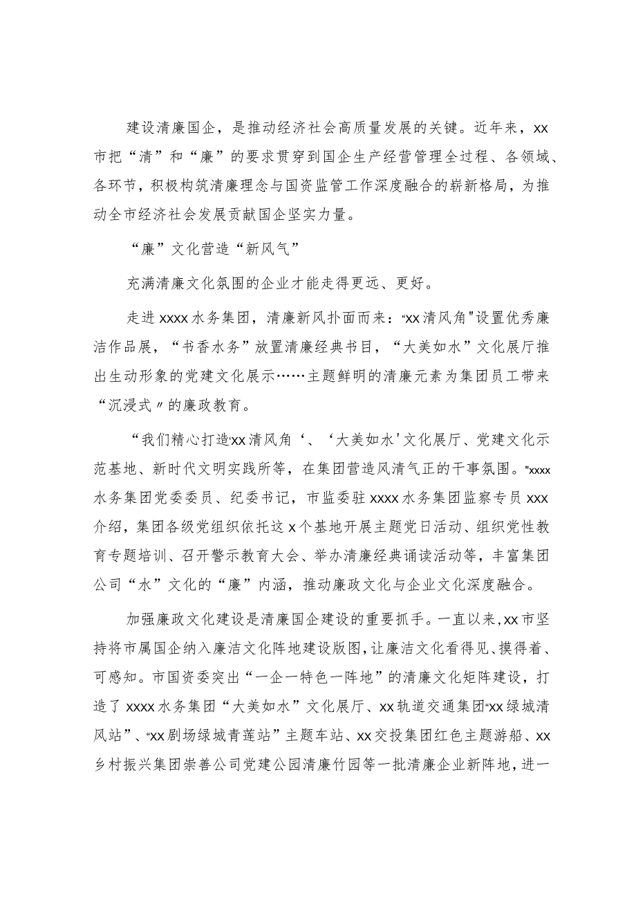 清廉国企建设经验综述.docx_第1页