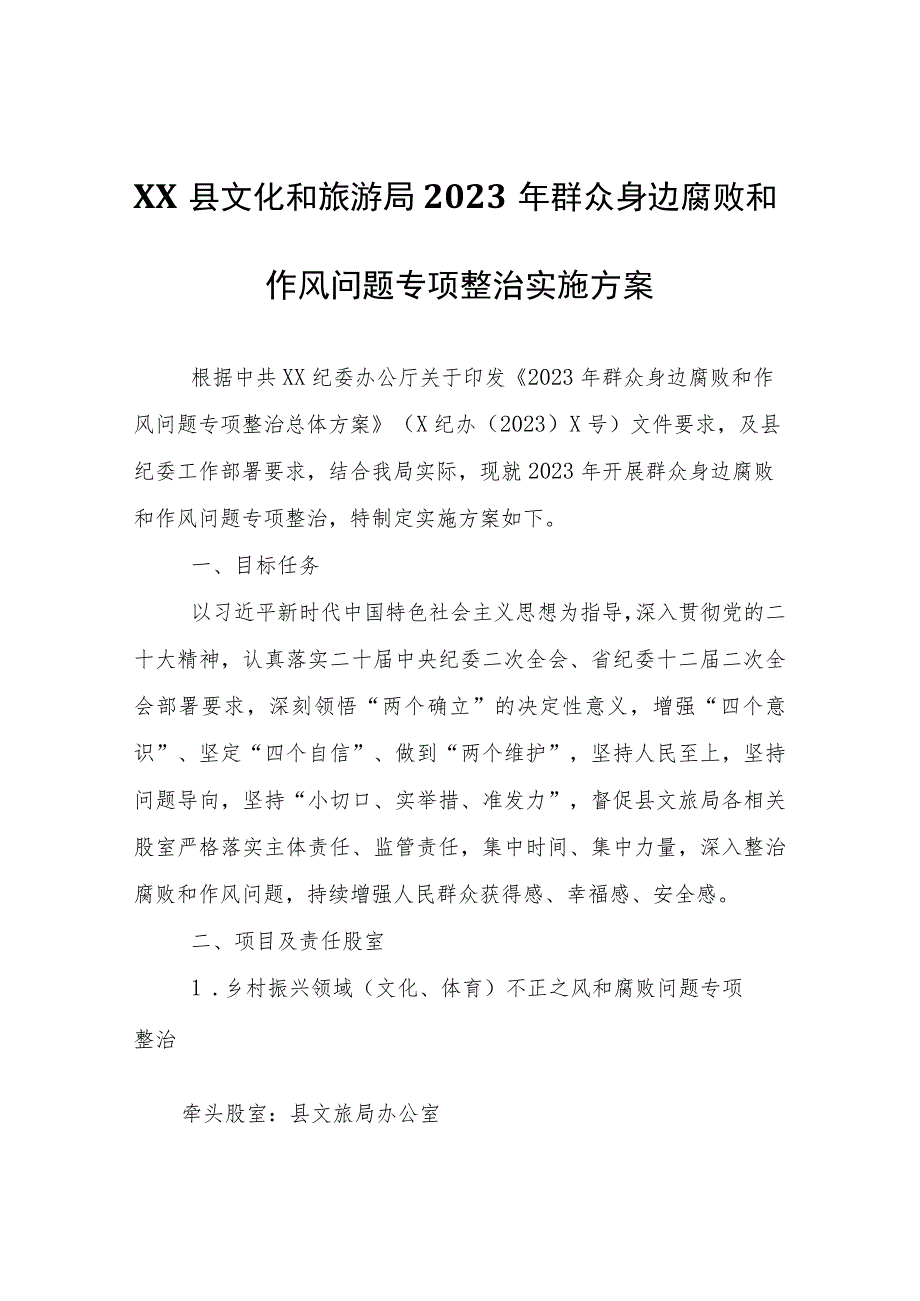 XX县文化和旅游局2023年群众身边腐败和作风问题专项整治实施方案.docx_第1页