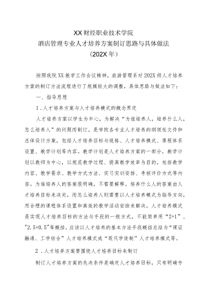 XX财经职业技术学院酒店管理专业人才培养方案制订思路与具体做法（202X年）.docx